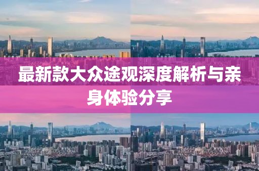 最新款大眾途觀深度解析與親身體驗(yàn)分享