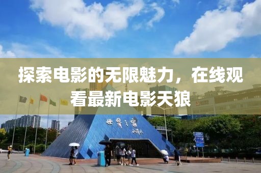 探索電影的無限魅力，在線觀看最新電影天狼