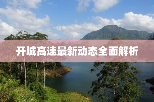 開城高速最新動態(tài)全面解析