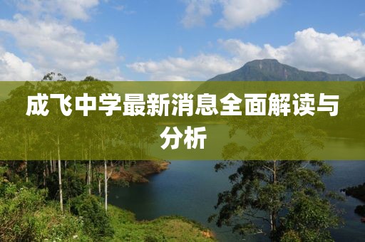 成飛中學最新消息全面解讀與分析