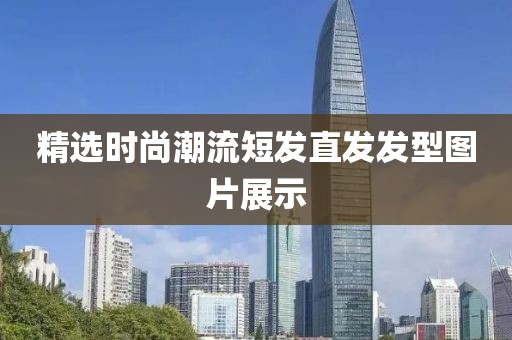 精選時(shí)尚潮流短發(fā)直發(fā)發(fā)型圖片展示