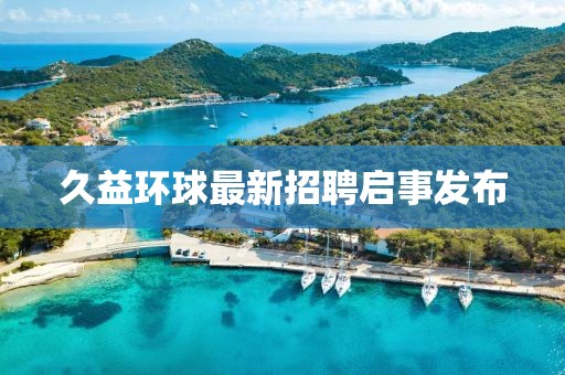 久益環(huán)球最新招聘啟事發(fā)布