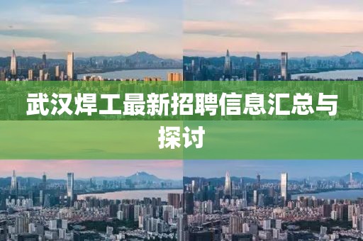武漢焊工最新招聘信息匯總與探討
