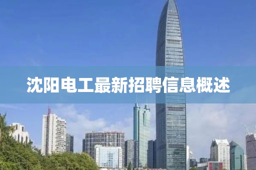 沈陽電工最新招聘信息概述
