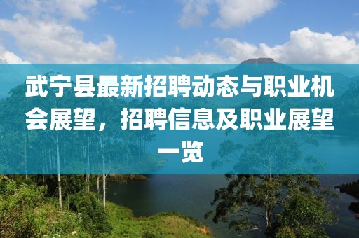 武寧縣最新招聘動(dòng)態(tài)與職業(yè)機(jī)會(huì)展望，招聘信息及職業(yè)展望一覽