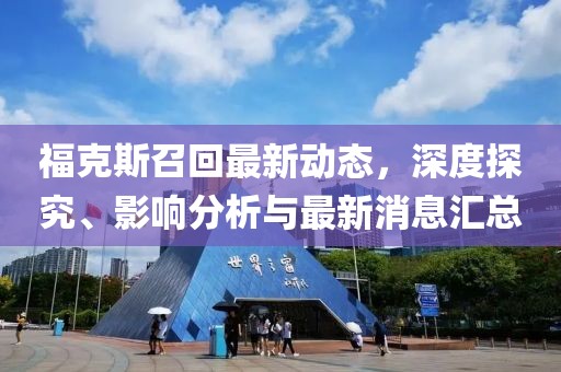 ?？怂拐倩刈钚聞?dòng)態(tài)，深度探究、影響分析與最新消息匯總