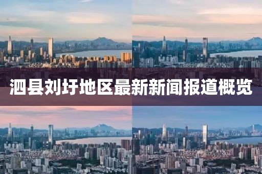 泗縣劉圩地區(qū)最新新聞報(bào)道概覽