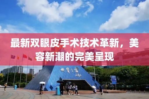 最新雙眼皮手術(shù)技術(shù)革新，美容新潮的完美呈現(xiàn)