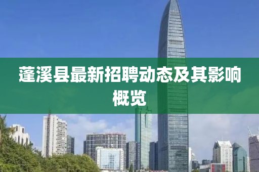 蓬溪縣最新招聘動態(tài)及其影響概覽