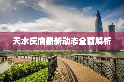 天水反腐最新動(dòng)態(tài)全面解析