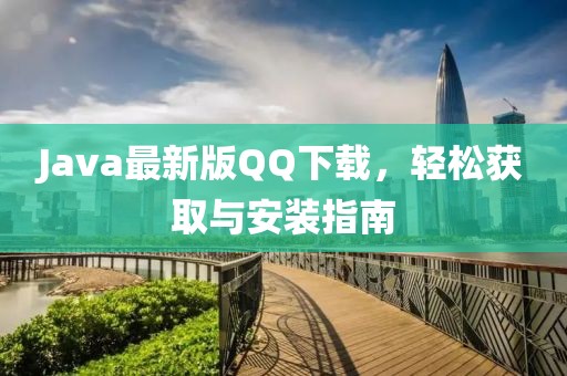 Java最新版QQ下載，輕松獲取與安裝指南