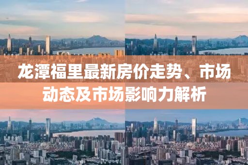 龍?zhí)陡＠镒钚路績r走勢、市場動態(tài)及市場影響力解析
