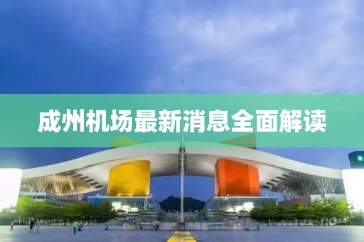 成州機(jī)場最新消息全面解讀