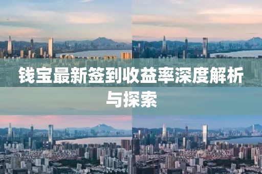 錢寶最新簽到收益率深度解析與探索