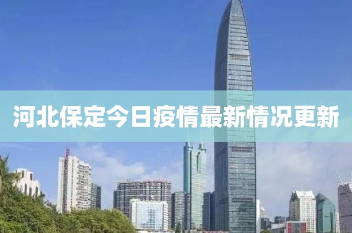 河北保定今日疫情最新情況更新