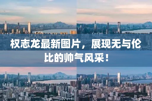 權(quán)志龍最新圖片，展現(xiàn)無與倫比的帥氣風(fēng)采！