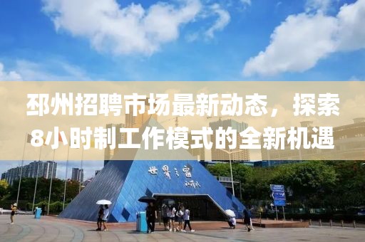 邳州招聘市場(chǎng)最新動(dòng)態(tài)，探索8小時(shí)制工作模式的全新機(jī)遇