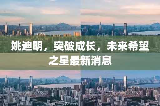 姚迪明，突破成長(zhǎng)，未來(lái)希望之星最新消息