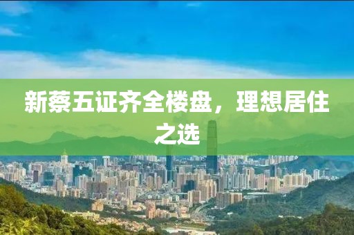 新蔡五證齊全樓盤(pán)，理想居住之選