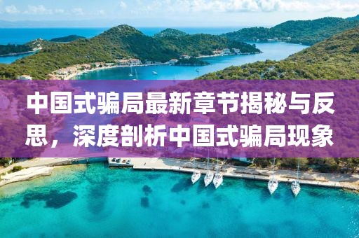 中國式騙局最新章節(jié)揭秘與反思，深度剖析中國式騙局現(xiàn)象