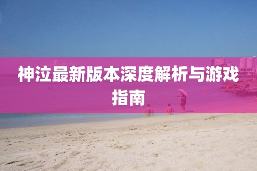 神泣最新版本深度解析與游戲指南