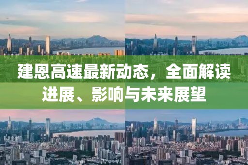 建恩高速最新動態(tài)，全面解讀進展、影響與未來展望