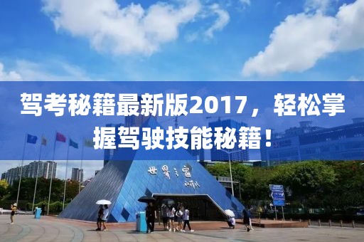 駕考秘籍最新版2017，輕松掌握駕駛技能秘籍！