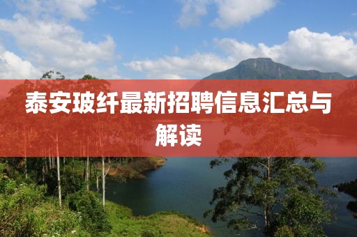 泰安玻纖最新招聘信息匯總與解讀