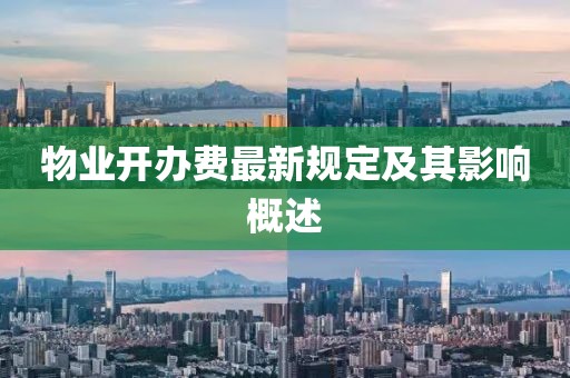 物業(yè)開辦費(fèi)最新規(guī)定及其影響概述