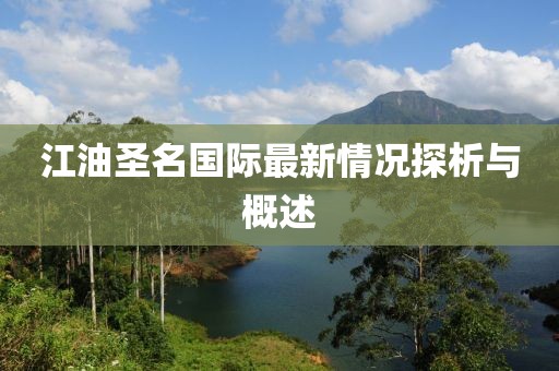 江油圣名國際最新情況探析與概述