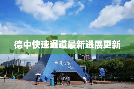 德中快速通道最新進(jìn)展更新