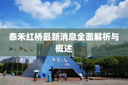 泰禾紅橋最新消息全面解析與概述