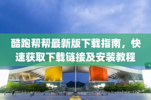 酷跑幫幫最新版下載指南，快速獲取下載鏈接及安裝教程