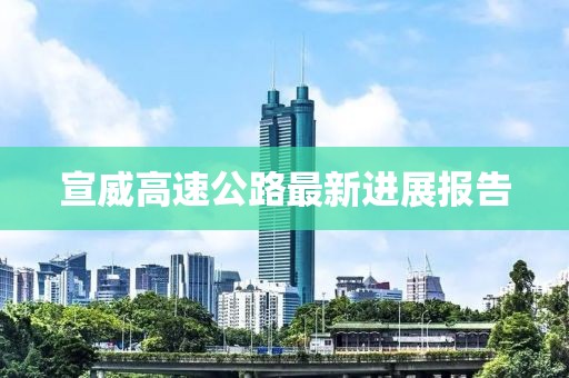 宣威高速公路最新進(jìn)展報告