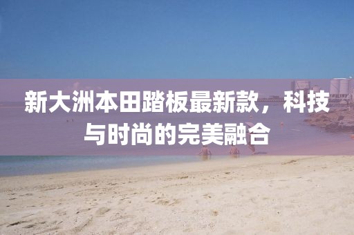 新大洲本田踏板最新款，科技與時尚的完美融合