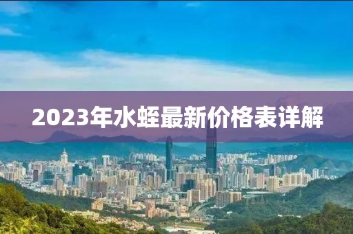 2023年水蛭最新價(jià)格表詳解