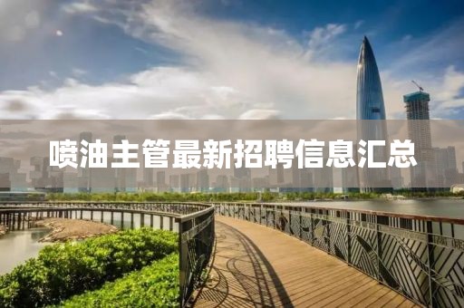噴油主管最新招聘信息匯總