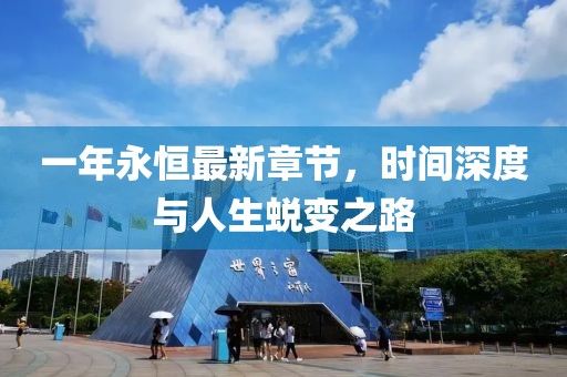 一年永恒最新章節(jié)，時(shí)間深度與人生蛻變之路