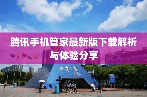 騰訊手機管家最新版下載解析與體驗分享