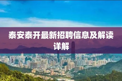泰安泰開最新招聘信息及解讀詳解
