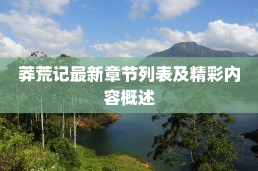 莽荒記最新章節(jié)列表及精彩內(nèi)容概述