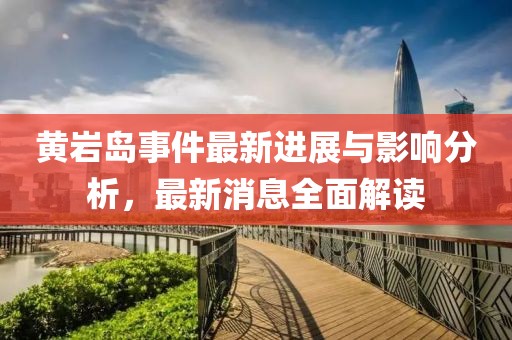 黃巖島事件最新進(jìn)展與影響分析，最新消息全面解讀