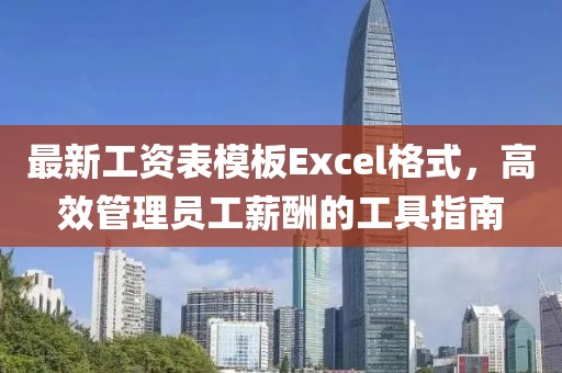 最新工資表模板Excel格式，高效管理員工薪酬的工具指南