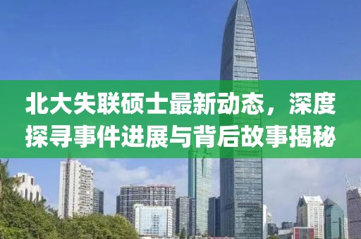 北大失聯(lián)碩士最新動(dòng)態(tài)，深度探尋事件進(jìn)展與背后故事揭秘
