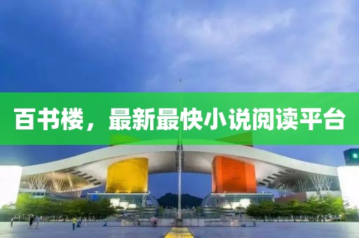 百書(shū)樓，最新最快小說(shuō)閱讀平臺(tái)