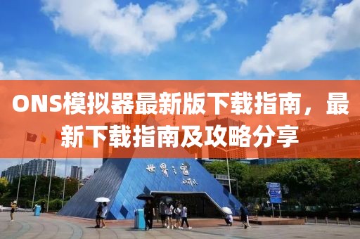 ONS模擬器最新版下載指南，最新下載指南及攻略分享