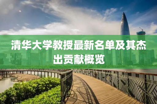 清華大學(xué)教授最新名單及其杰出貢獻(xiàn)概覽