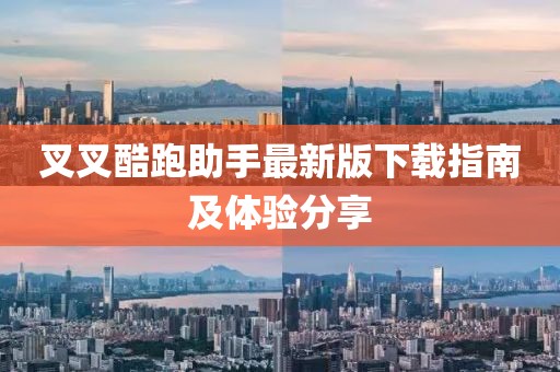 叉叉酷跑助手最新版下載指南及體驗(yàn)分享