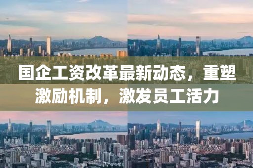 國(guó)企工資改革最新動(dòng)態(tài)，重塑激勵(lì)機(jī)制，激發(fā)員工活力