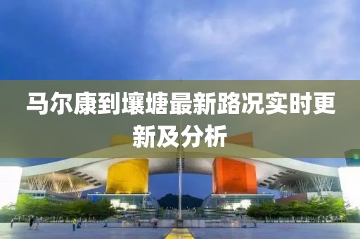 馬爾康到壤塘最新路況實(shí)時(shí)更新及分析